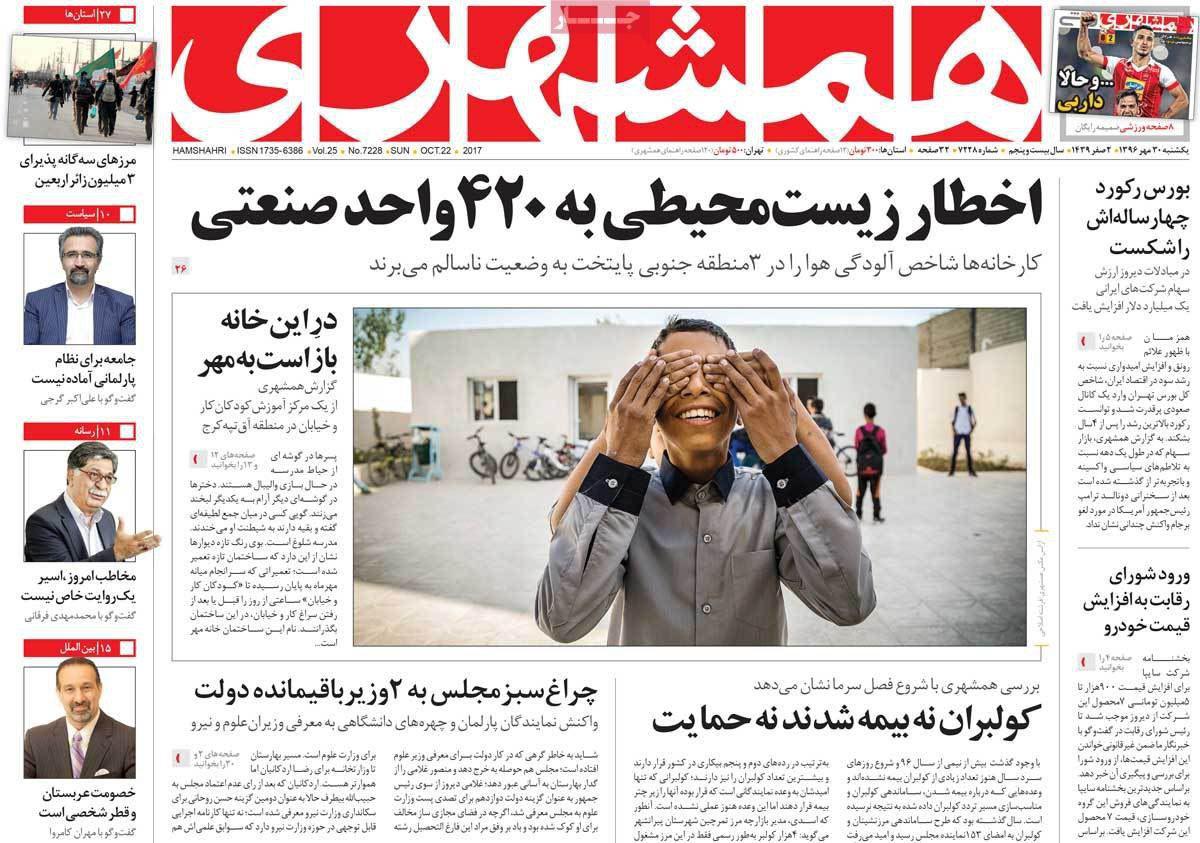 صفحه نخست روزنامه‌ی «همشهری» ۳۰ مهر ماه