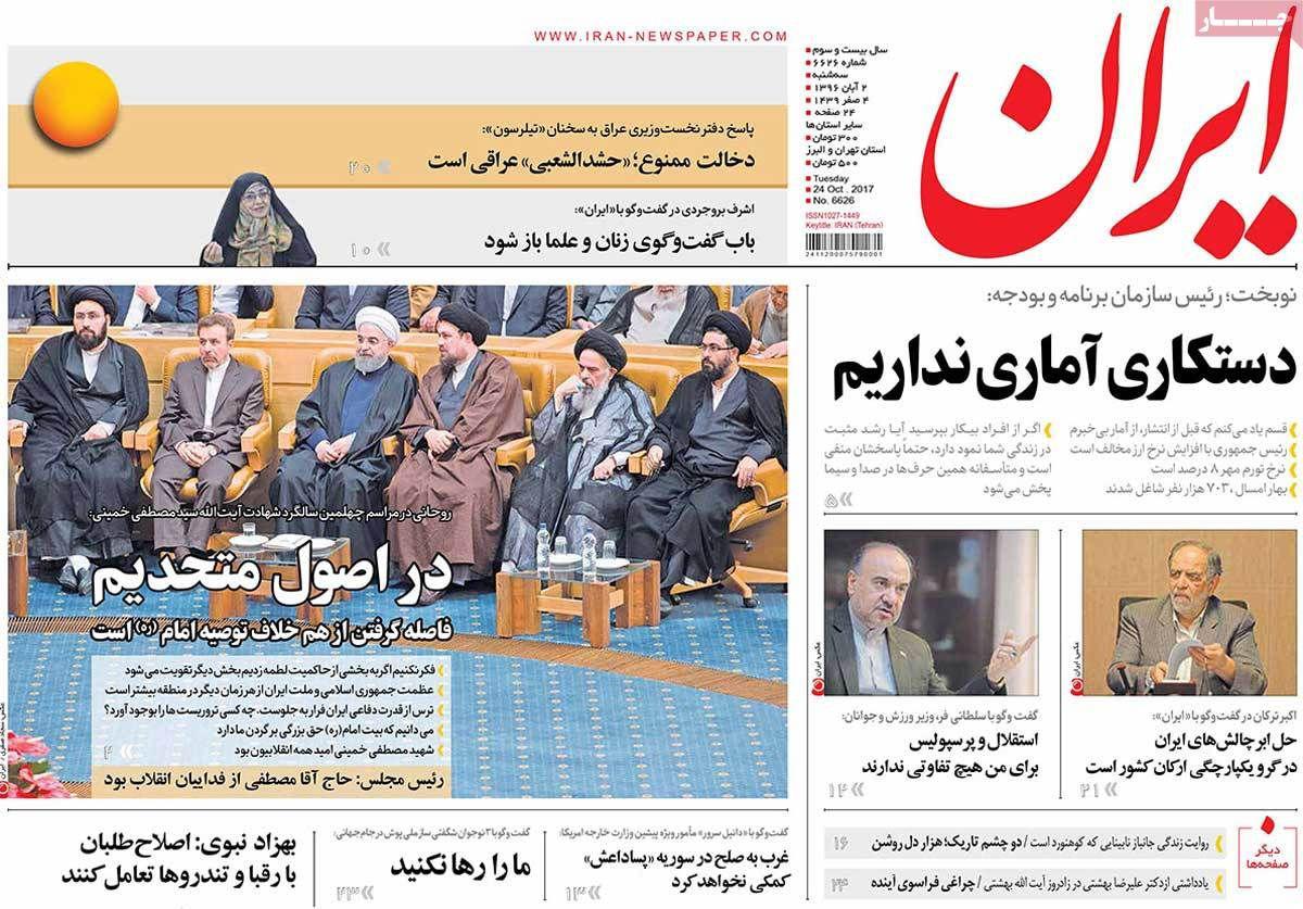 صفحه نخست روزنامه‌ی «ایران» دوم آبان
