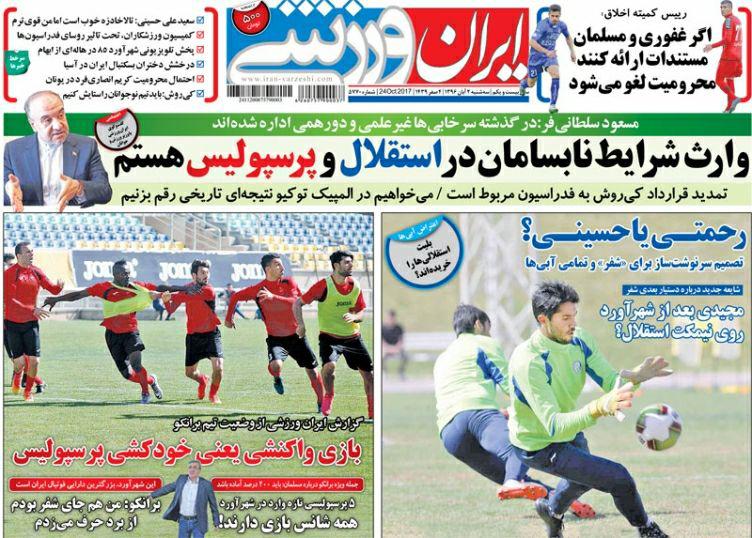 صفحه نخست روزنامه‌ی «ایران ورزشی» دوم آبان