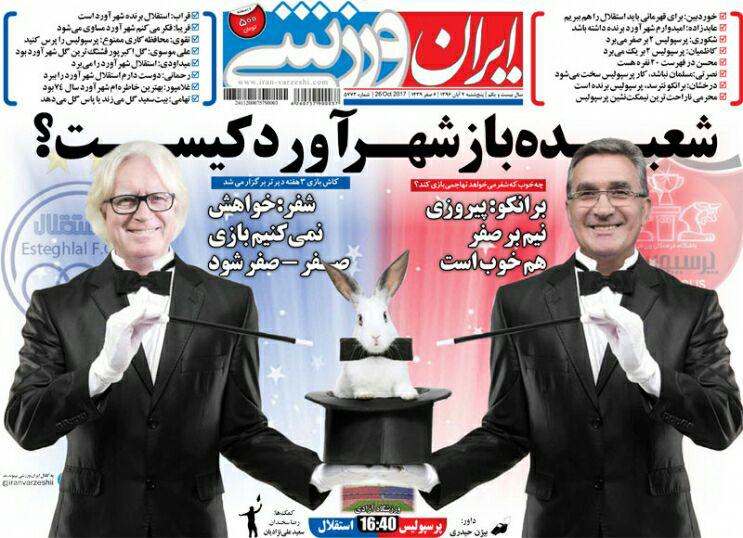 صفحه نخست روزنامه‌های «ایران ورزشی» پنج‌شنبه ۴ آبان