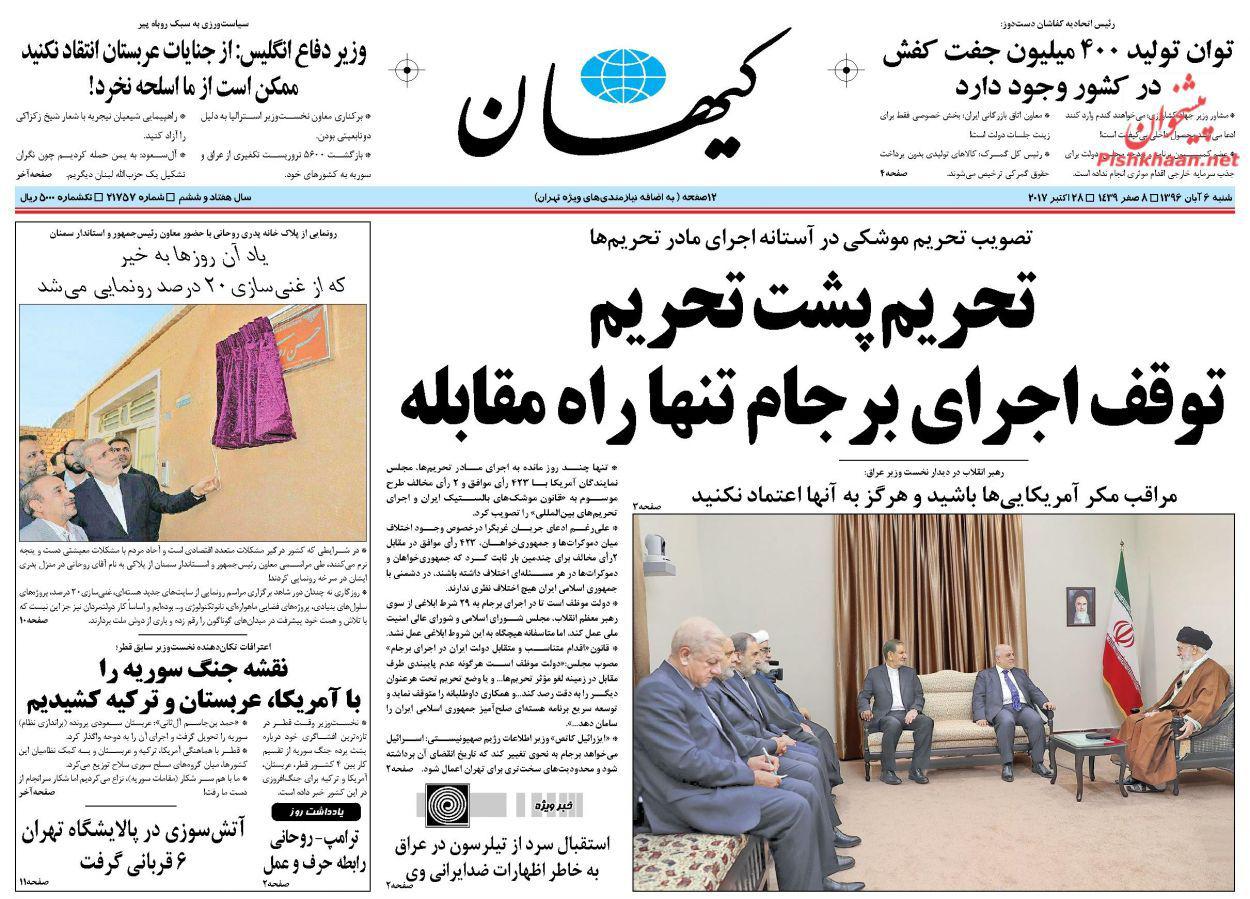 صفحه نخست روزنامه‌ی «کیهان» ۶ آبان ماه