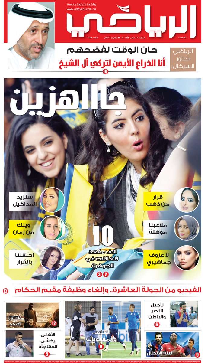 بالصورة/ سعوديات غير محجبات على غلاف صحيفة رياضية سعودية! 