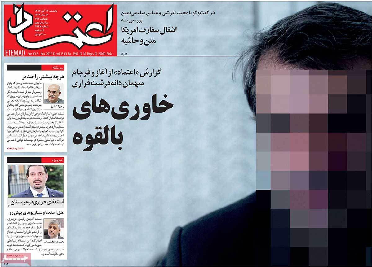 صفحه نخست روزنامه‌ی «اعتماد» 14 آبان