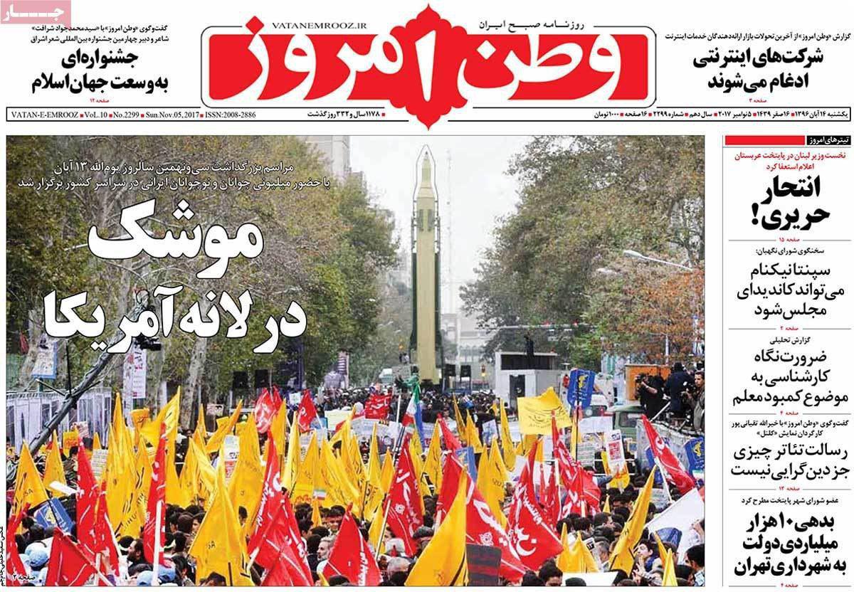 صفحه نخست روزنامه‌ی «وطن امروز» 14 آبان