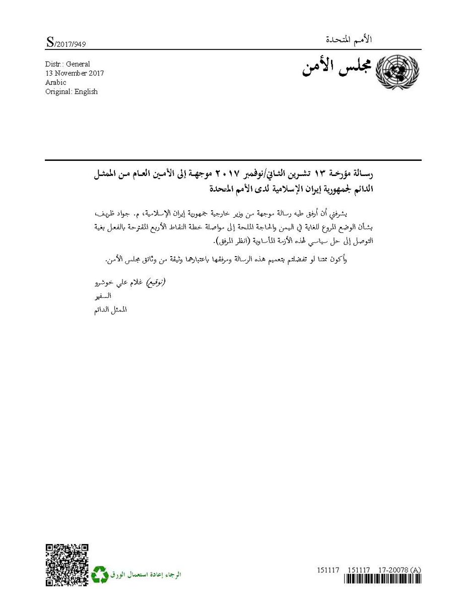بالصور: رسالة ظريف لغوتيريش حول الوضع المأساوي الخطير باليمن