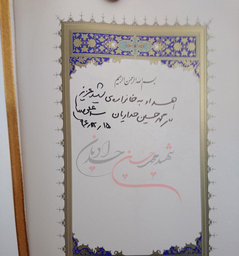 قرآنی که رهبر انقلاب به خانواده شهید محمد حسین حدادیان اهدا کرد