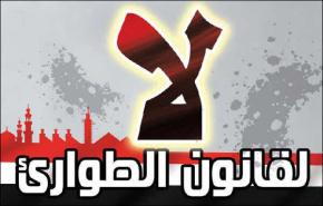 تنسيقية الثورة المصرية ترفض تفعيل الطوارئ