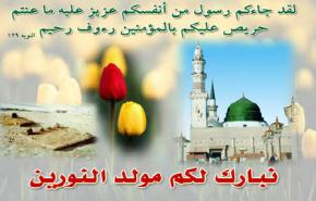 ذكرى مولد الرسول الاعظم محمد (صلى الله عليه واله وسلم )