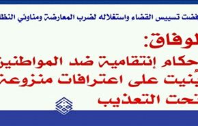 الوفاق: أحكام إثر اعترافات منزوعة تحت التعذيب