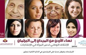 تبلیغات انتخاباتی نامزدهای زن اردنی 