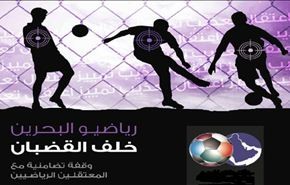 مطالبات بالإفراج عن رياضيين معتقلين في البحرين