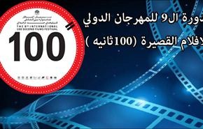 ایران تستضیف مهرجان الافلام القصیرة الدولي القادم