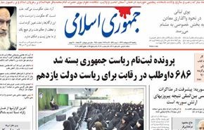الداخلية الايرانية: 686 عدد المرشحين للانتخابات الرئاسية