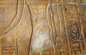 یادگاری چینی‌ روی آثار 3500 ساله مصر