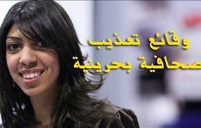 تبرئة ضابطة بحرينية من تعذيب الصحافية نزيهة سعيد