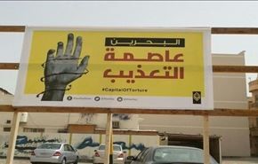 بحرین، مهد آزادی ِ شکنجه گران