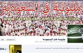 بیداری اسلامی در عربستان/ اولین تظاهرات جنبش میلیونی