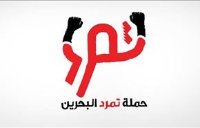 دومین برنامه جنبش تمرد بحرین به زودی آغاز می شود