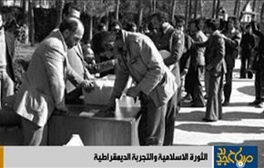 الثورة الاسلامية والتجربة الدیمقراطية