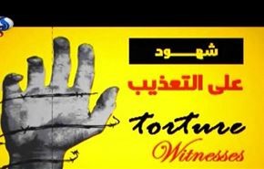 شاهدان شکنجه در بحرین + فیلم