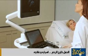 الحمل خارج الرحم..... اسبابه وعلاجه