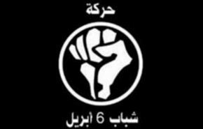 6 ابريل: نعمل على مواجهة الثورة المضادة في مصر