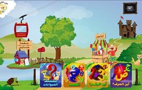 تطبيقين جديدين تعليميين بالعربية للأطفال الصغار