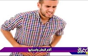 الام البطن واسبابها