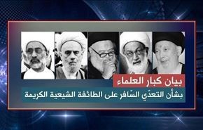 واکنش روحانیون بحرینی به اقدامات توهین آمیز علیه شیعیان
