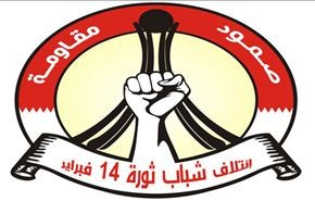 14 فبراير تدعو  لمقاطعة انتخابات البحرين الصورية