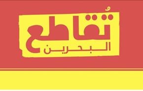 فراخوان مردمی برای تحریم انتخابات بحرین