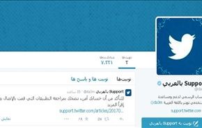 تويتر تطلق الحساب الرسمي لدعم المغردين باللغة العربية