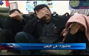 گزارش العالم از شور حسینی (ع) در یمن +فیلم