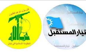 جریان المستقبل، با حزب الله لبنان گفت وگو می کند