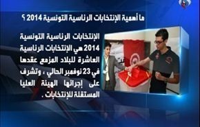 ما هي اهمية الانتخابات الرئاسية التونسية 2014؟