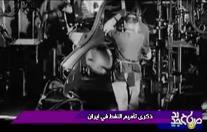 ذكرى تأميم النفط في ايران