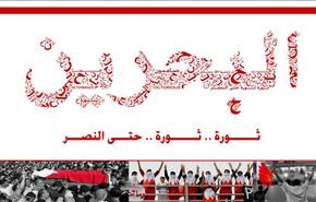 الصرخة الصامتة ترمز الى ثورة الشعب البحريني لأنها...