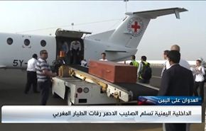 اليمن تسلم جثة الطيار المغربي إلى لجنة الصليب الأحمر+ فيديو