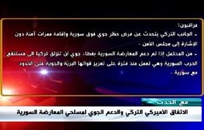 الاتفاق الأميركي التركي والدعم الجوي لمسلحي المعارضة السورية - الجزء الاول