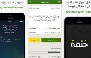 تطبيق مجاني لختم القرآن في رمضان