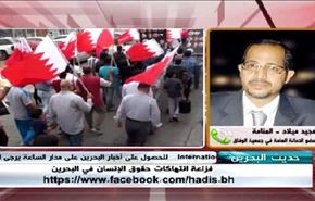 فزاعة انتهاكات حقوق الإنسان في البحرين - الجزء الثانی