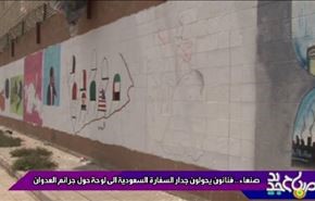 صنعاء فنانون يحولون جدار السفارة السعودية الی لوحة