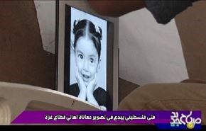 فتى فلسطيني يبدع في تصوير معاناة اهالي قطاع غزة