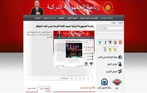الرئاسة التركية تضيف اللغة العربية ضمن لغات موقعها+صورة