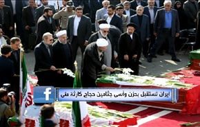 ايران تستقبل بحزن وأسى جثامين حجاج كارثة منى