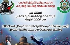 حماس تدعو لجمعة مواجهات بكافة نقاط التماس بالضفة