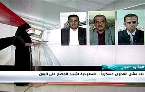 بعد فشل العدوان عسكرياً .. السعودية تشدد الحصار على اليمن - الجزء الاول