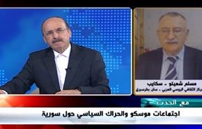 اجتماعات موسكو والحراك السياسي حول سورية - الجزء الاول