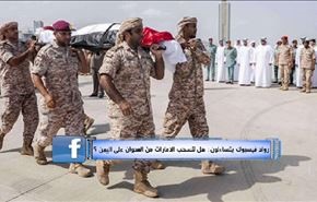 رواد فيسبوك يتساءلون: هل تنسحب الامارات من عدوان اليمن؟