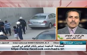 المعارضة : الحكومة  تستمر بانكار الواقع  في البحرين - الجزء الثانی